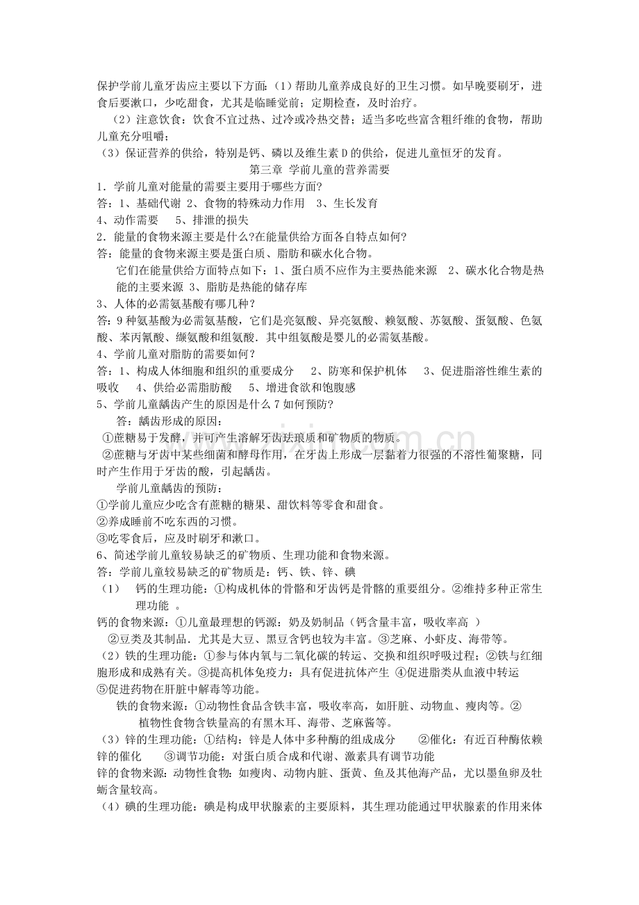 学前营养学课后习题参考答案.doc_第2页