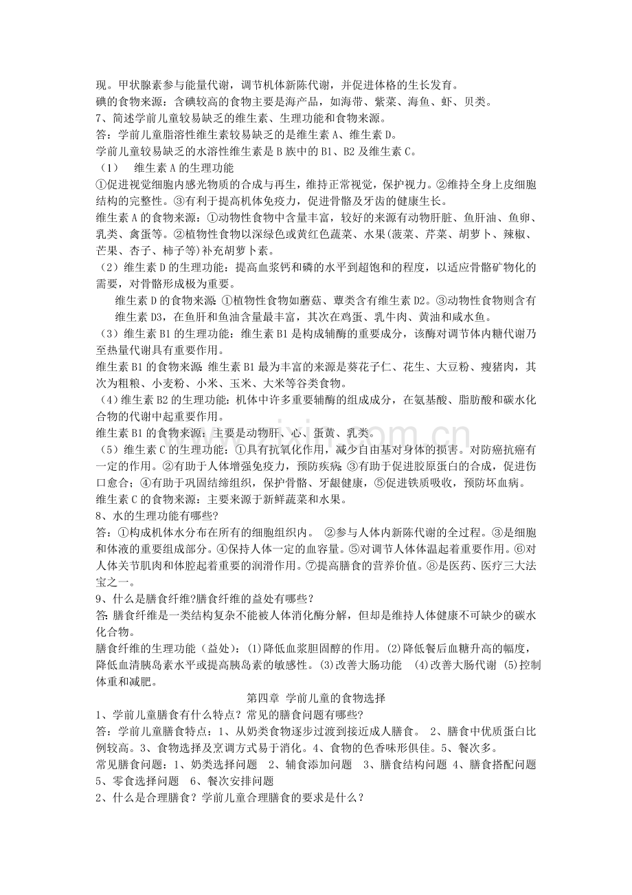 学前营养学课后习题参考答案.doc_第3页