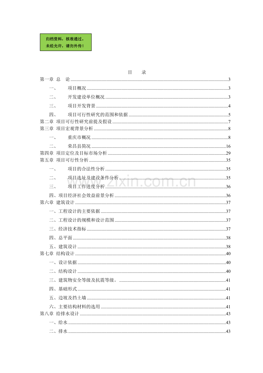 某某商住小区建设项目建设可行性研究报告.doc_第1页