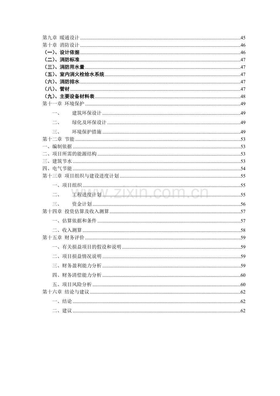 某某商住小区建设项目建设可行性研究报告.doc_第2页