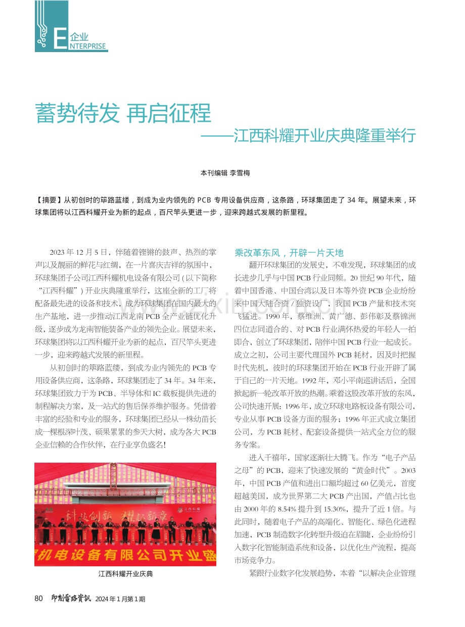 蓄势待发再启征程——江西科耀开业庆典隆重举行.pdf_第1页