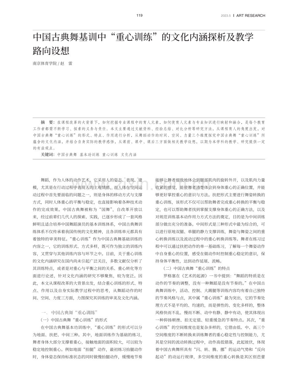 中国古典舞基训中“重心训练”的文化内涵探析及教学路向设想.pdf_第1页