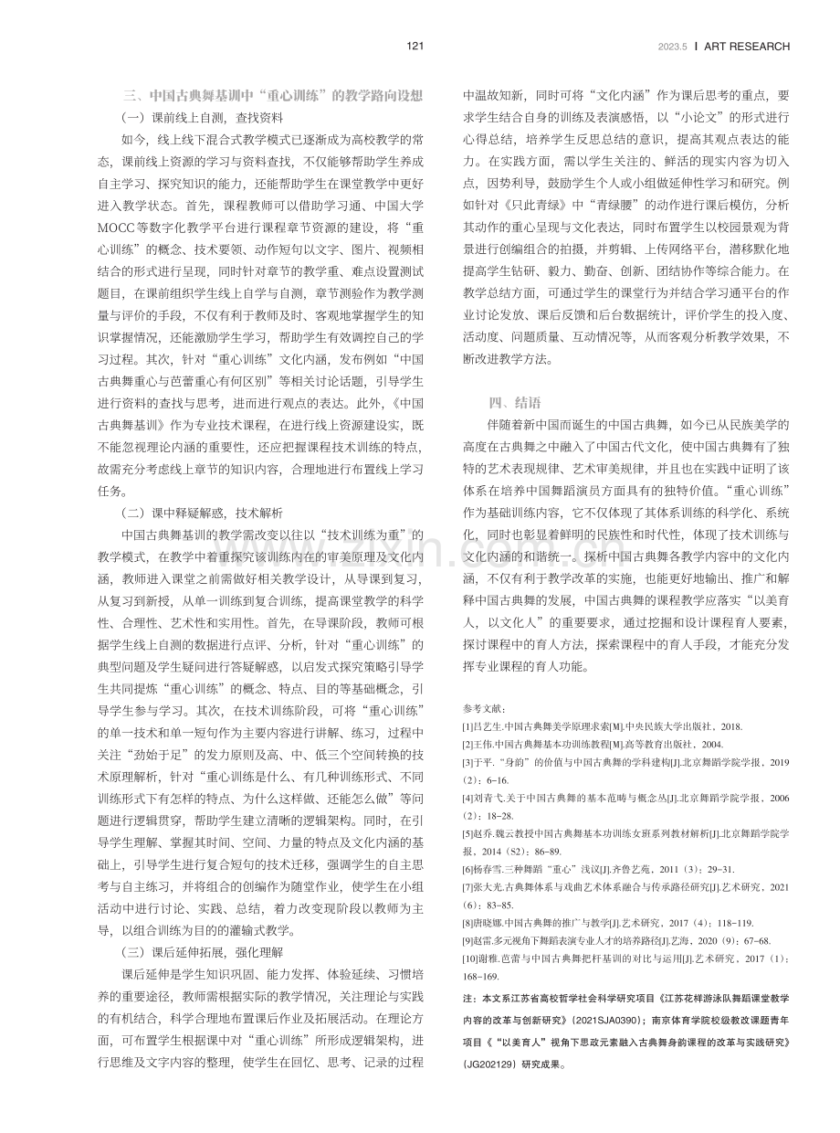 中国古典舞基训中“重心训练”的文化内涵探析及教学路向设想.pdf_第3页