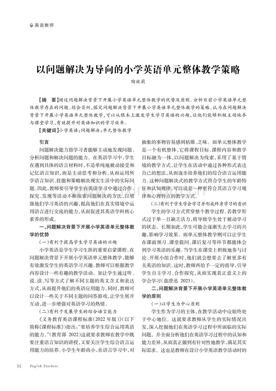 以问题解决为导向的小学英语单元整体教学策略.pdf_第1页