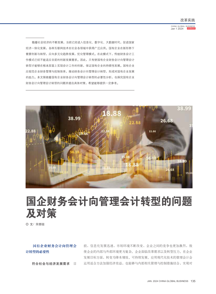 国企财务会计向管理会计转型的问题及对策.pdf_第1页