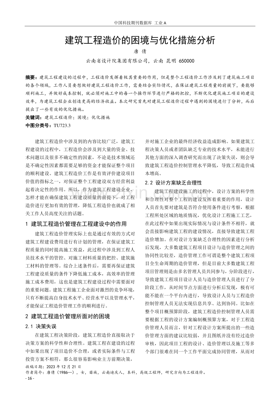 建筑工程造价的困境与优化措施分析.pdf_第1页