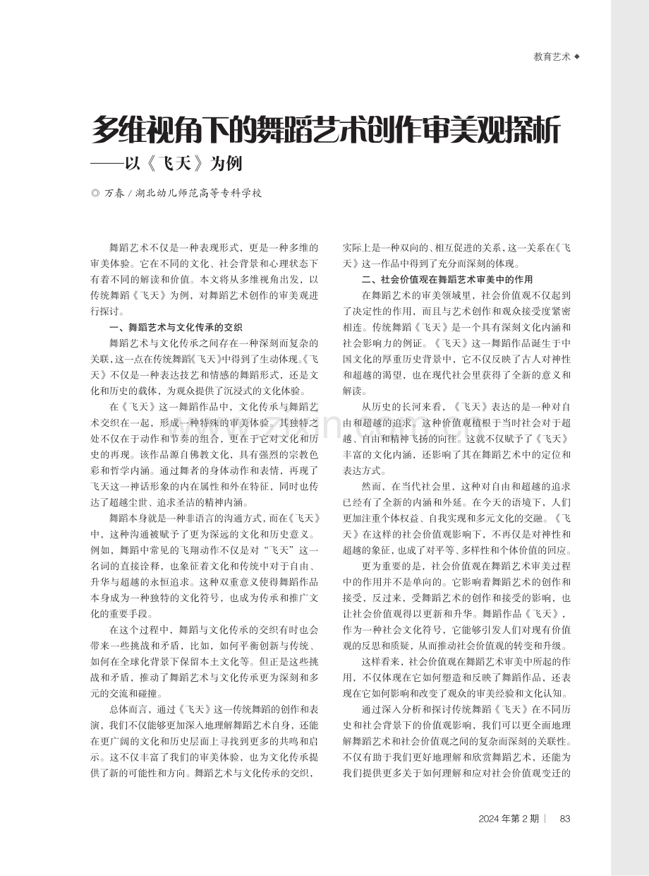 多维视角下的舞蹈艺术创作审美观探析——以《飞天》为例.pdf_第1页