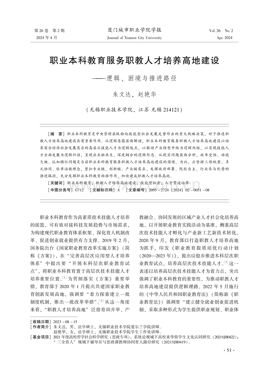 职业本科教育服务职教人才培养高地建设——逻辑、困境与推进路径.pdf_第1页