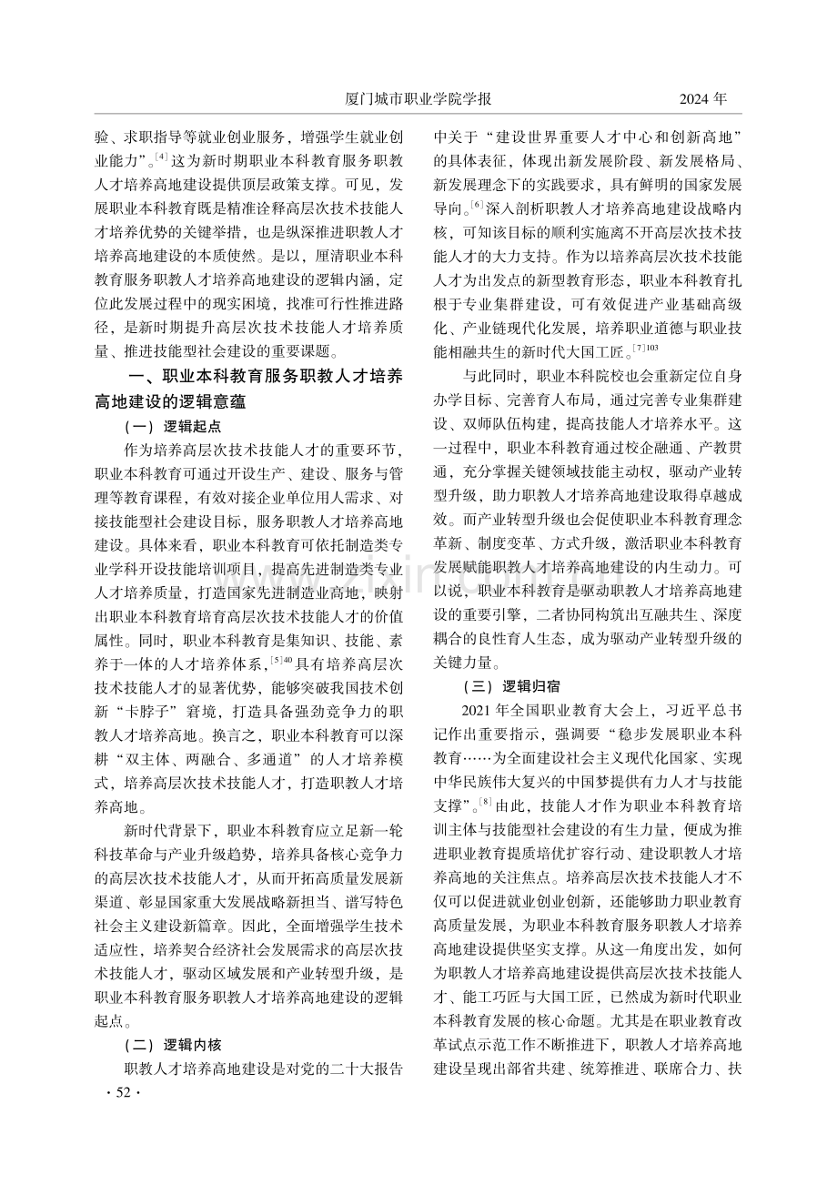 职业本科教育服务职教人才培养高地建设——逻辑、困境与推进路径.pdf_第2页