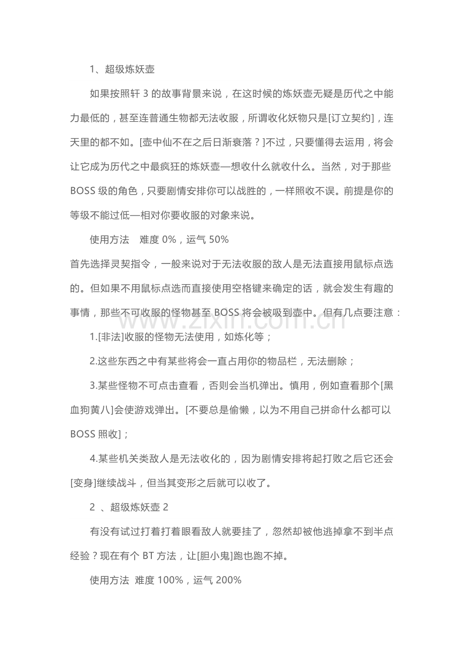 游戏资料：轩辕剑3云和山的彼端攻略秘籍.docx_第2页