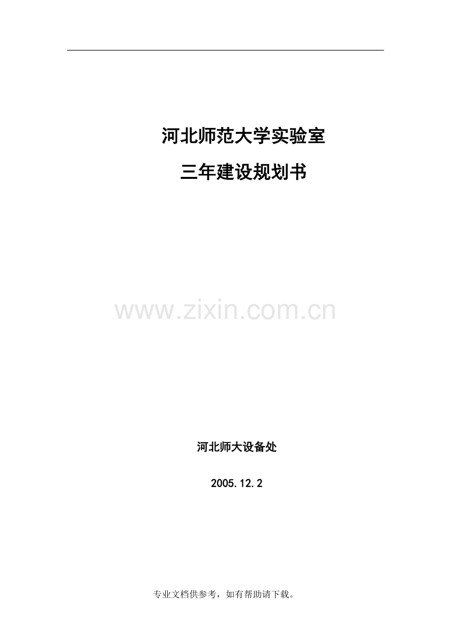 实验室建设规划.doc_第1页