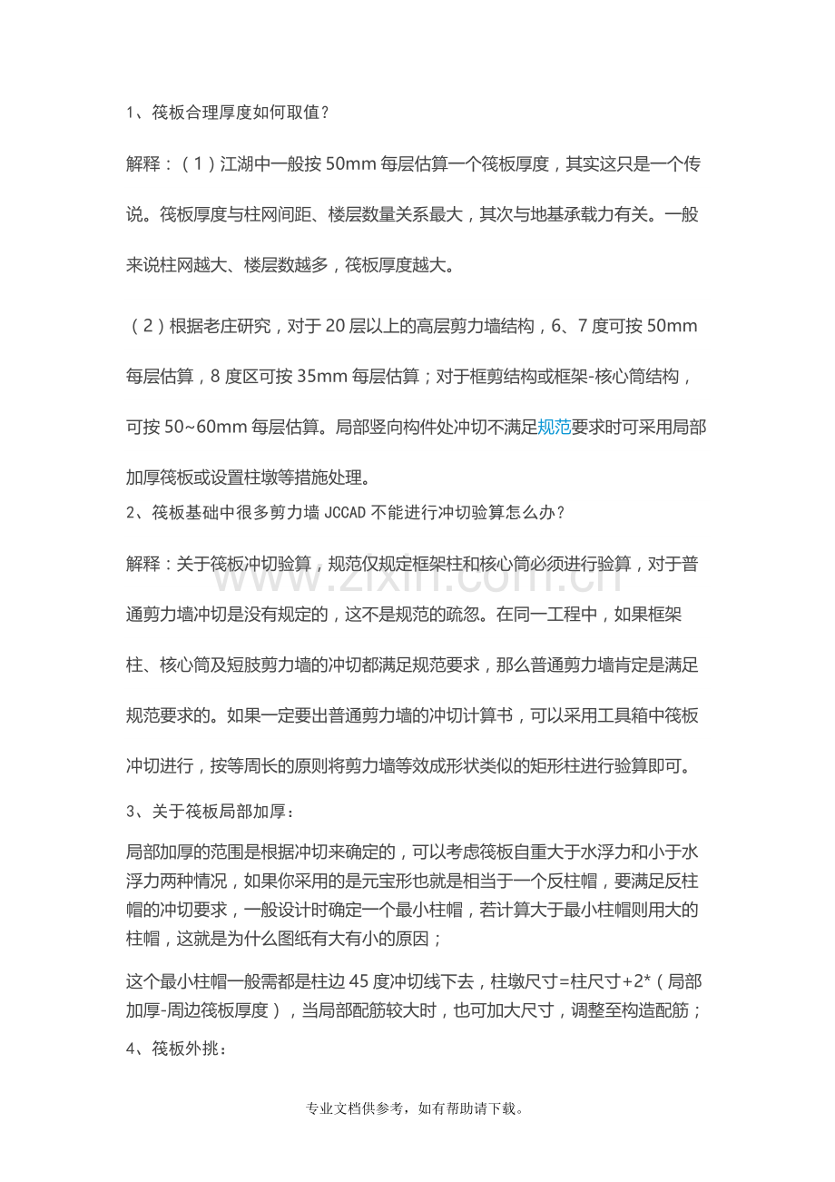 【讨论】筏板合理厚度如何取值.doc_第1页