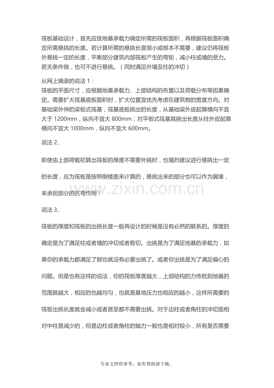 【讨论】筏板合理厚度如何取值.doc_第2页