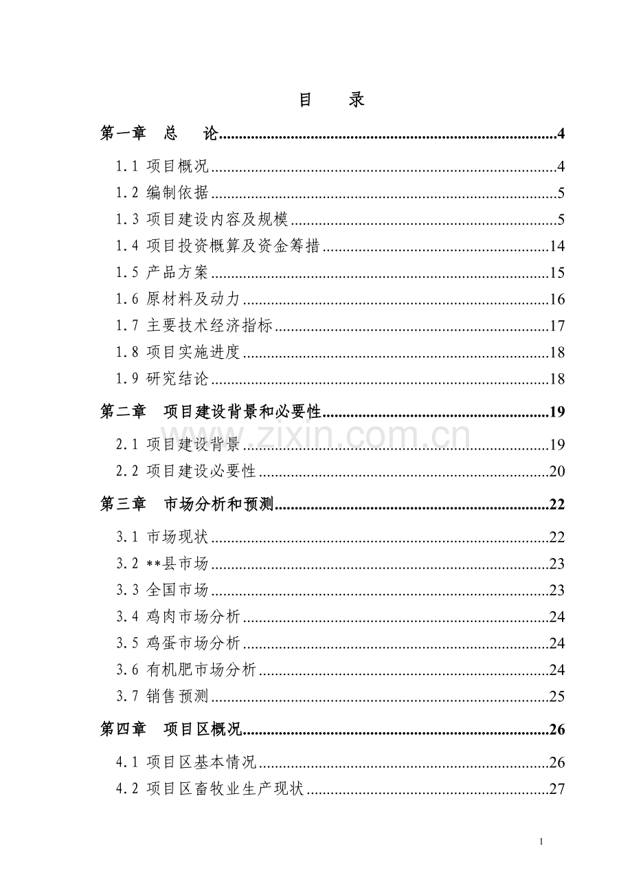 生态陵园工程项目可行性研究报告.doc_第1页