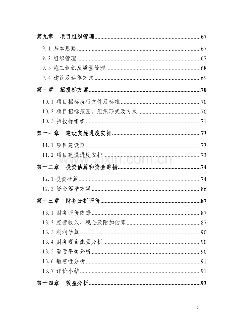 生态陵园工程项目可行性研究报告.doc_第3页