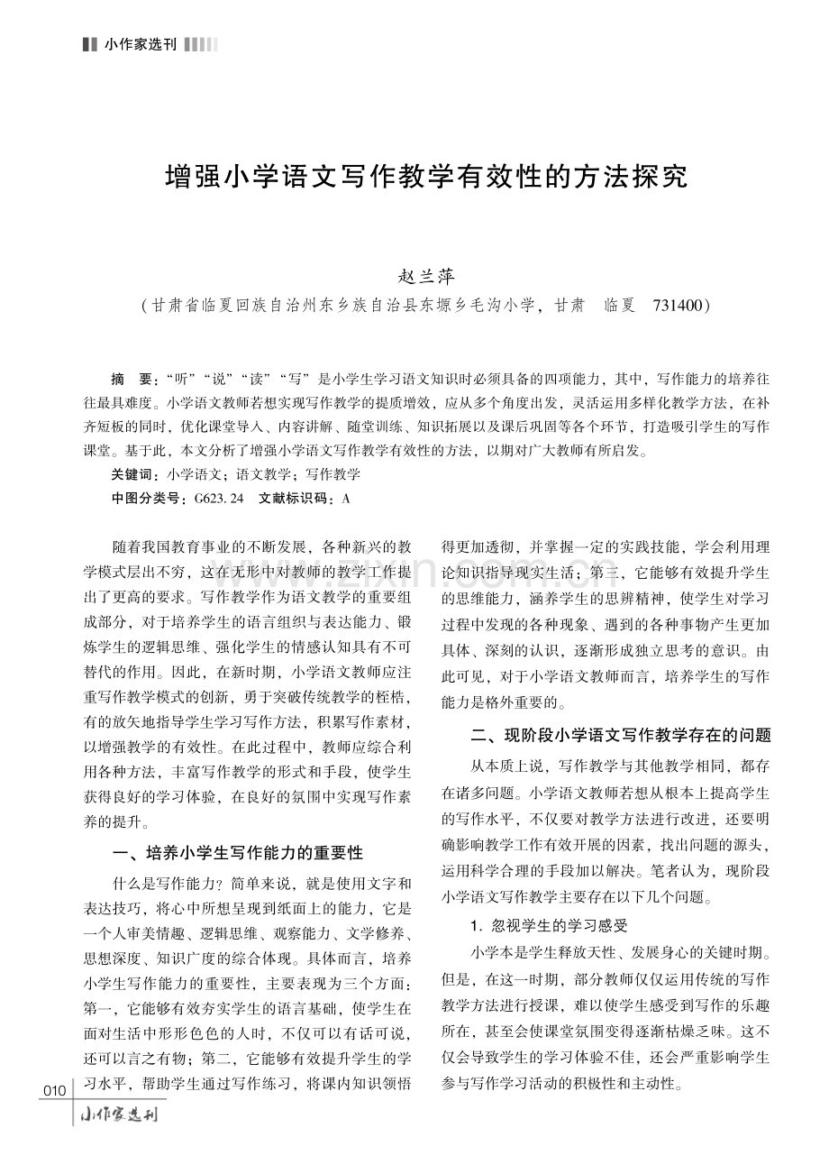 增强小学语文写作教学有效性的方法探究.pdf_第1页