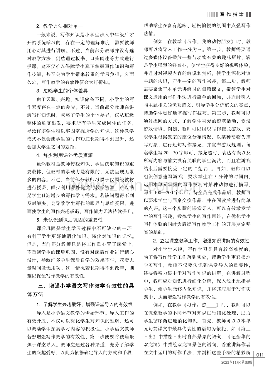 增强小学语文写作教学有效性的方法探究.pdf_第2页