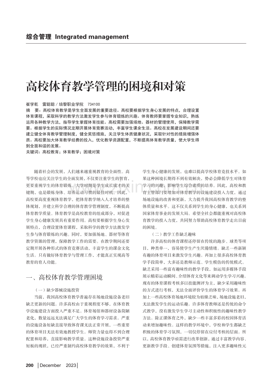 高校体育教学管理的困境和对策.pdf_第1页