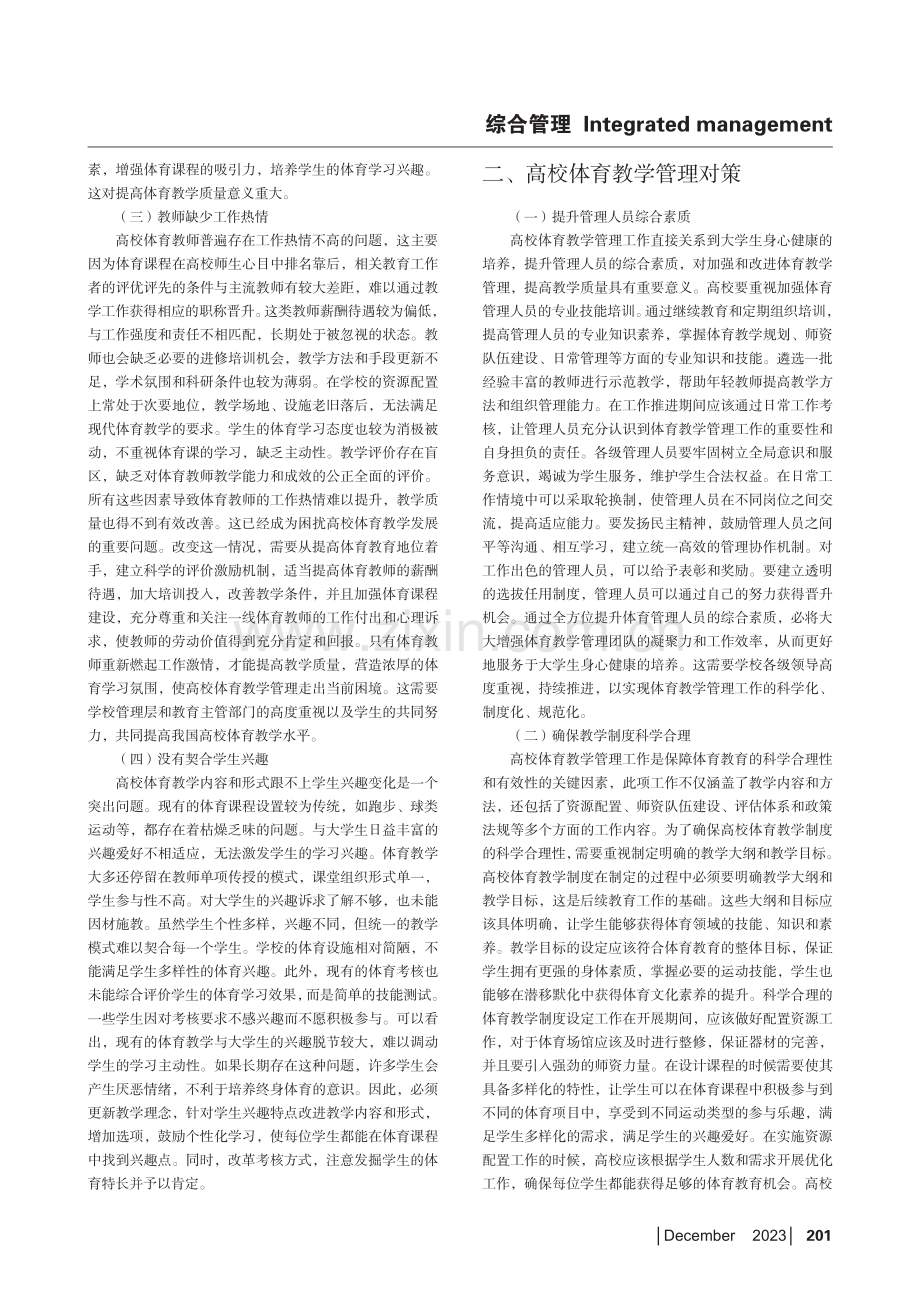 高校体育教学管理的困境和对策.pdf_第2页