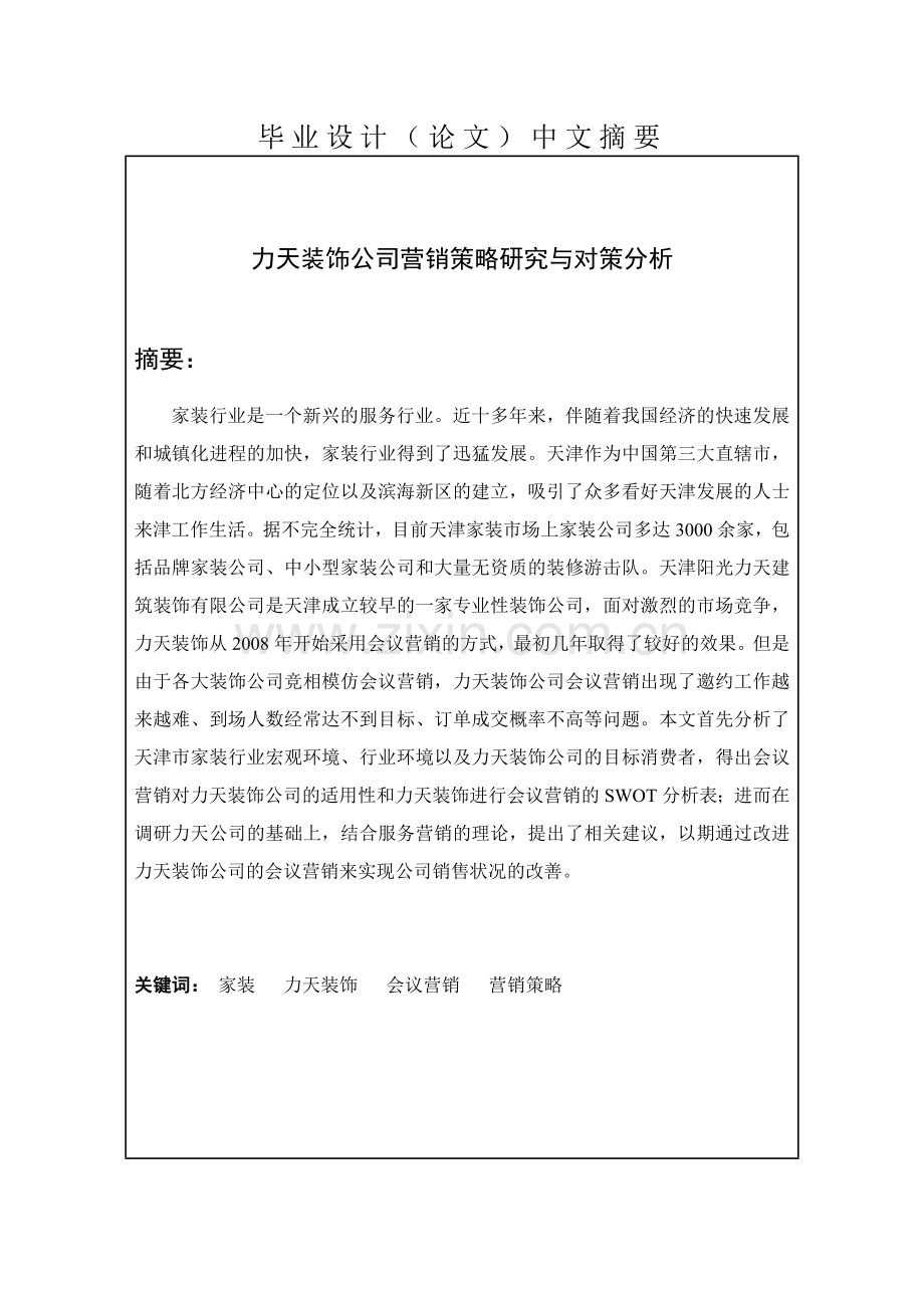 力天装饰公司营销策略研究与对策分析毕业论文.doc_第2页