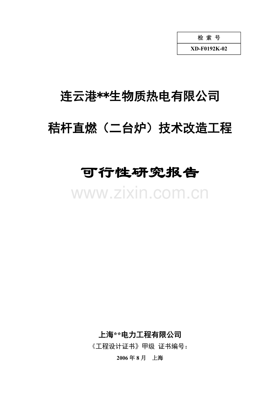 连云港生物质风电秸杆直燃(二台炉)技术改造工程申请立项可行性研究报告.doc_第1页