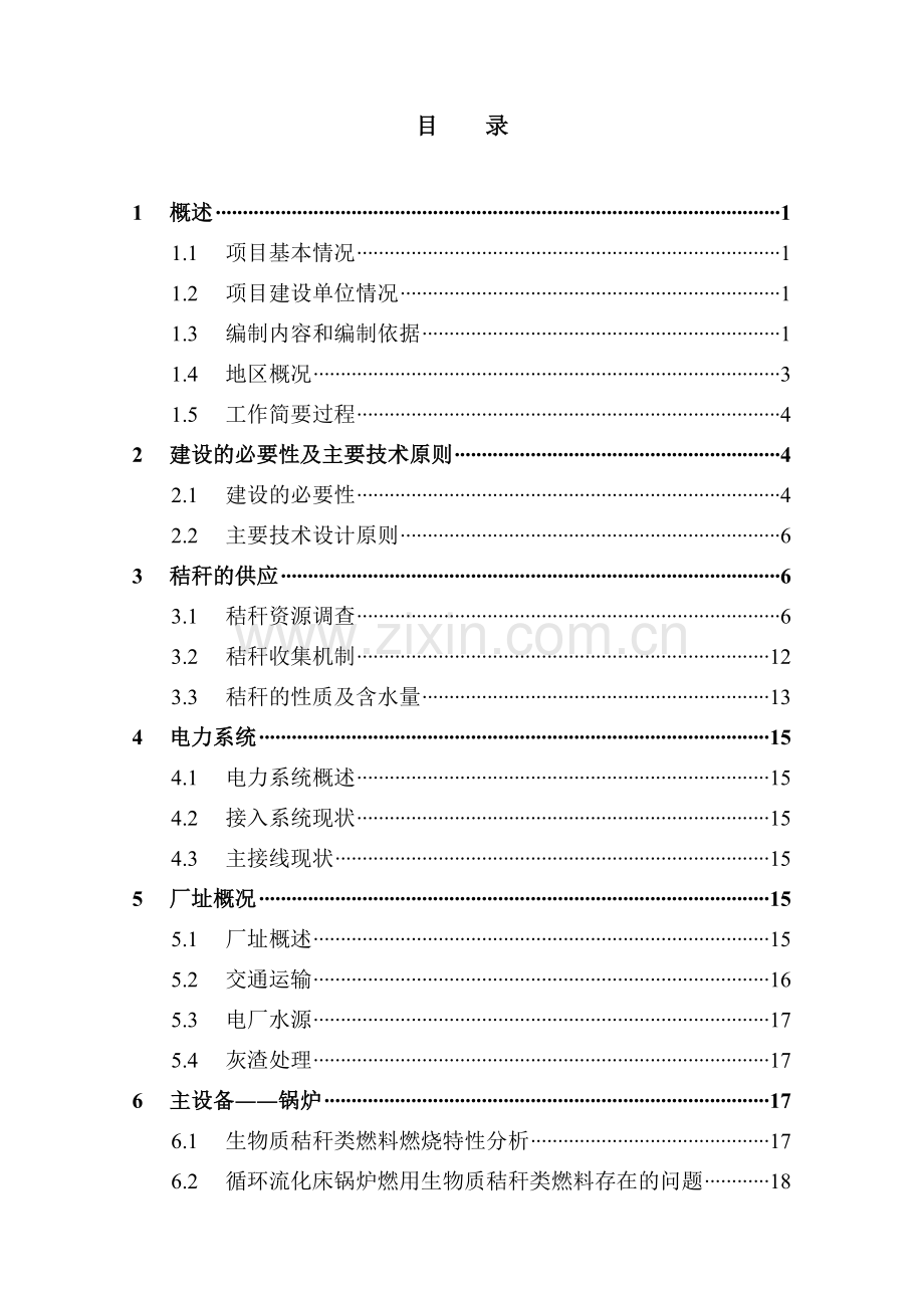 连云港生物质风电秸杆直燃(二台炉)技术改造工程申请立项可行性研究报告.doc_第3页