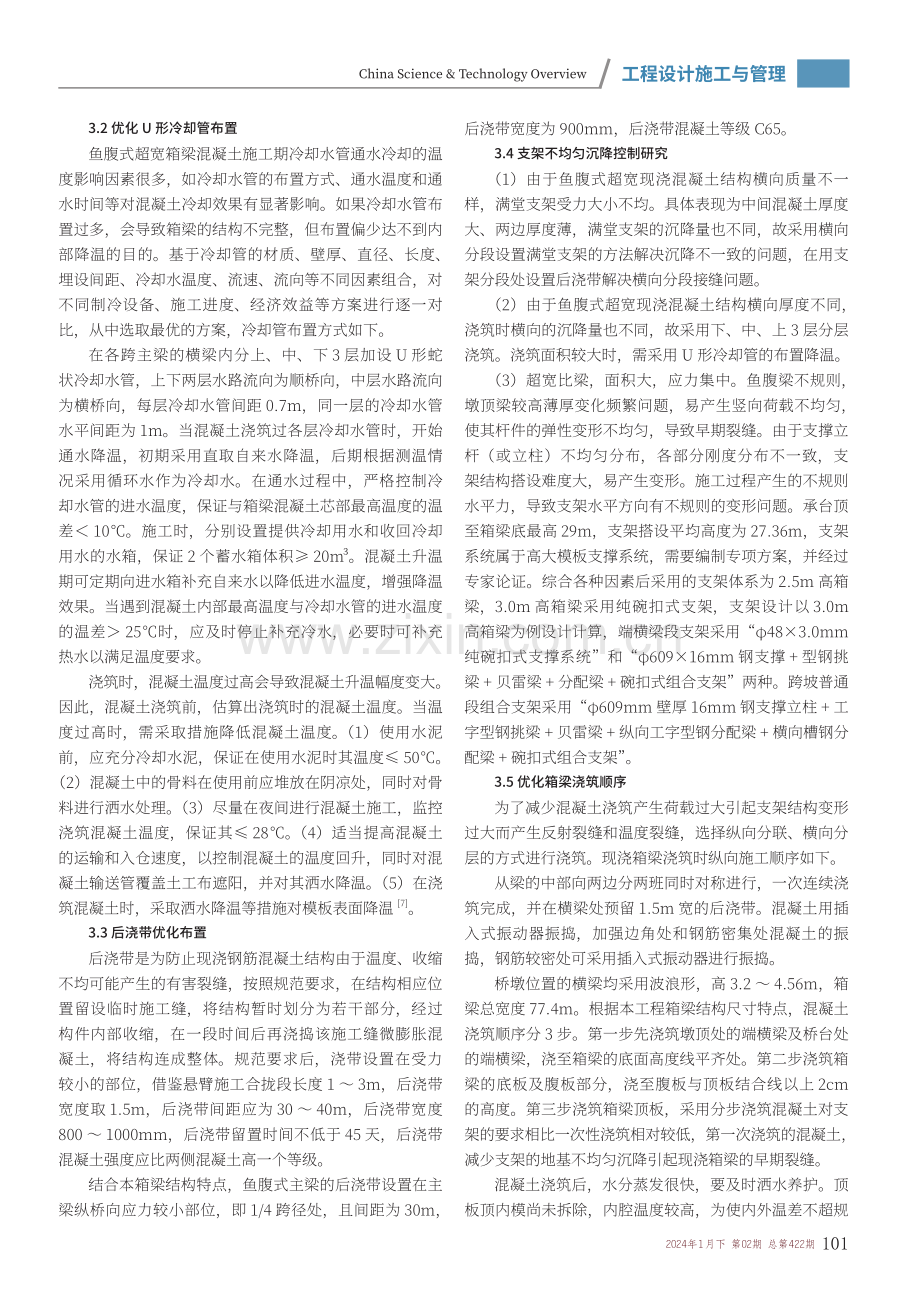 超宽鱼腹式现浇箱梁混凝土裂缝控制.pdf_第2页