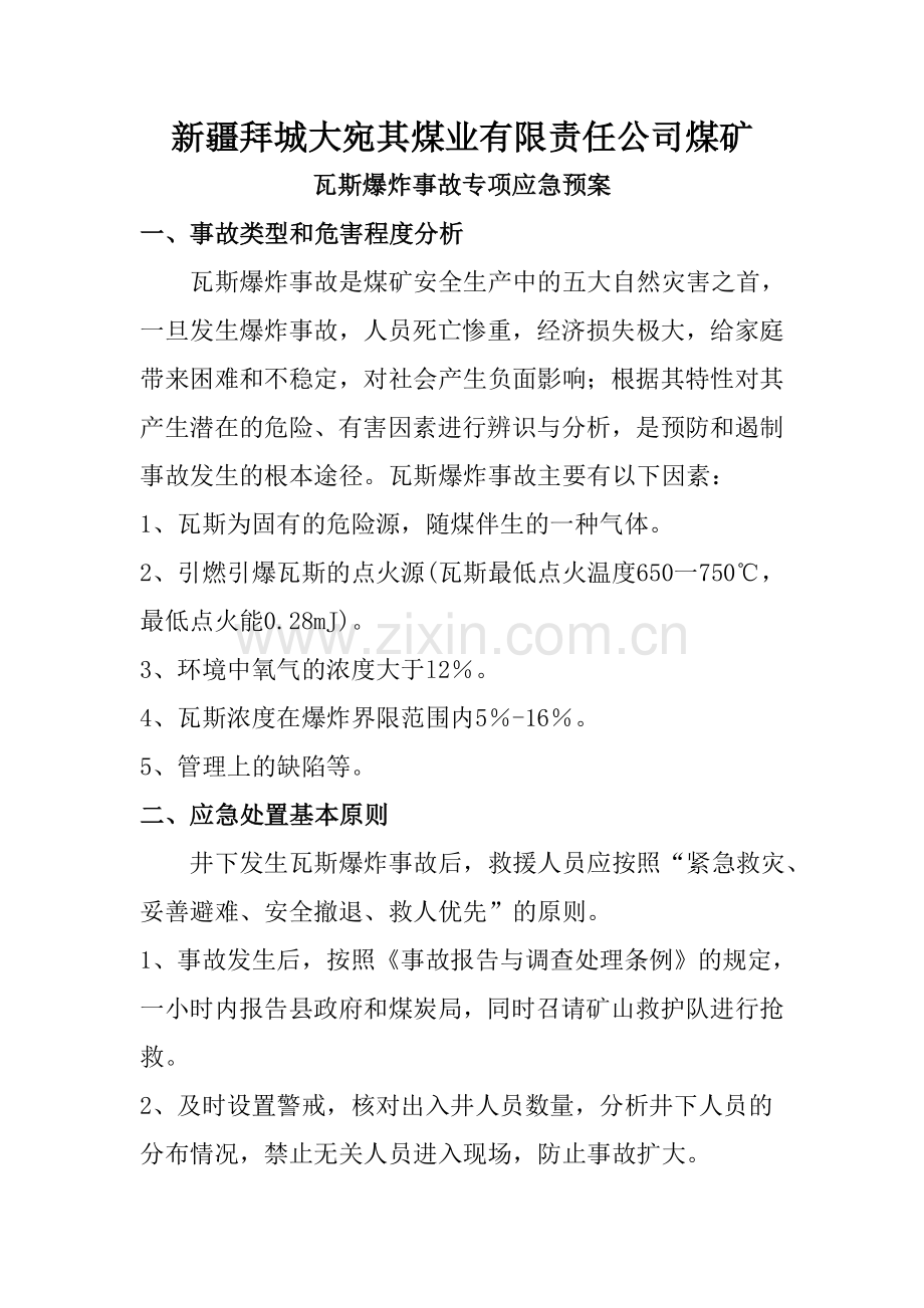 瓦斯专项预案毕业设计预案.doc_第2页