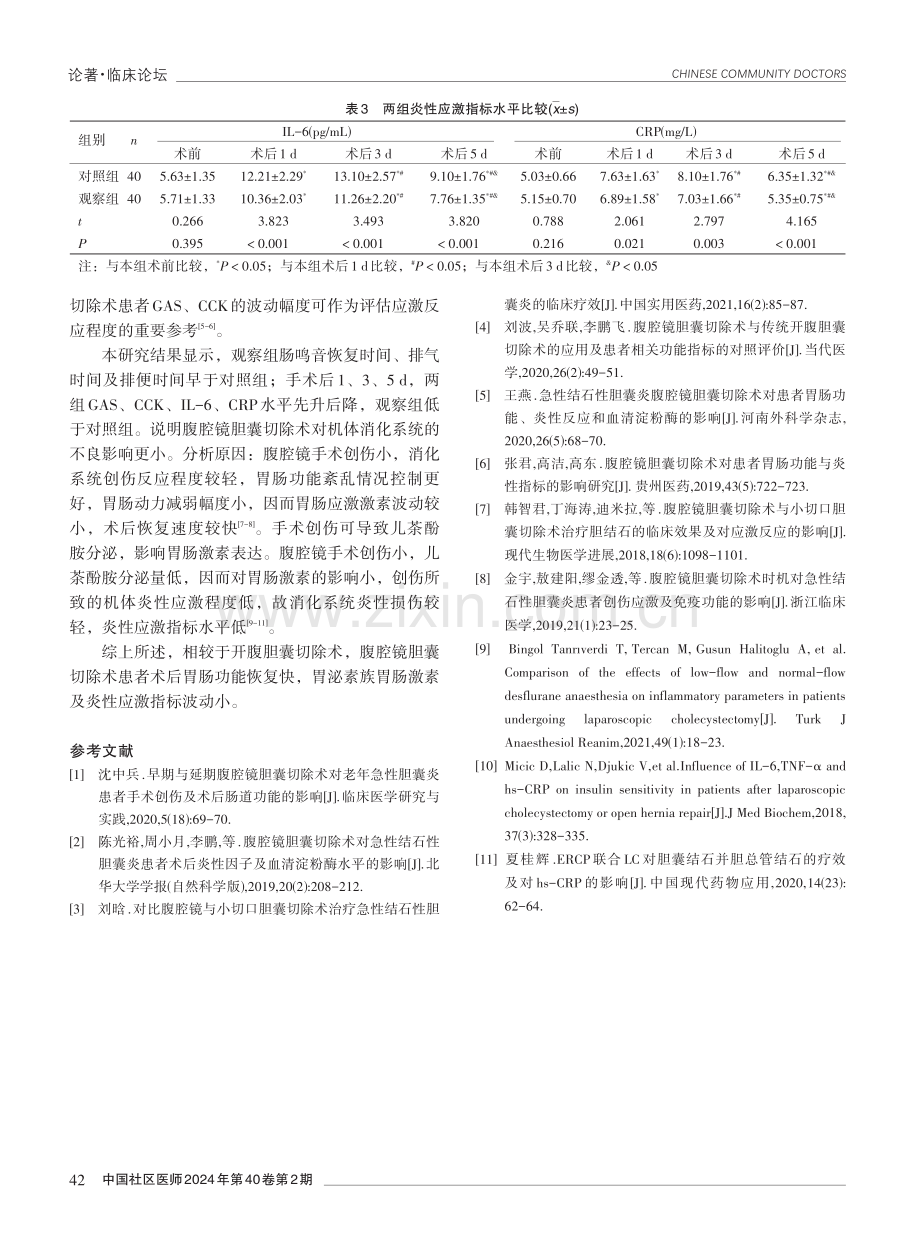 腹腔镜胆囊切除术对胆囊疾病患者胃肠功能、围术期胃泌素族胃肠激素及炎性应激指标的影响.pdf_第3页