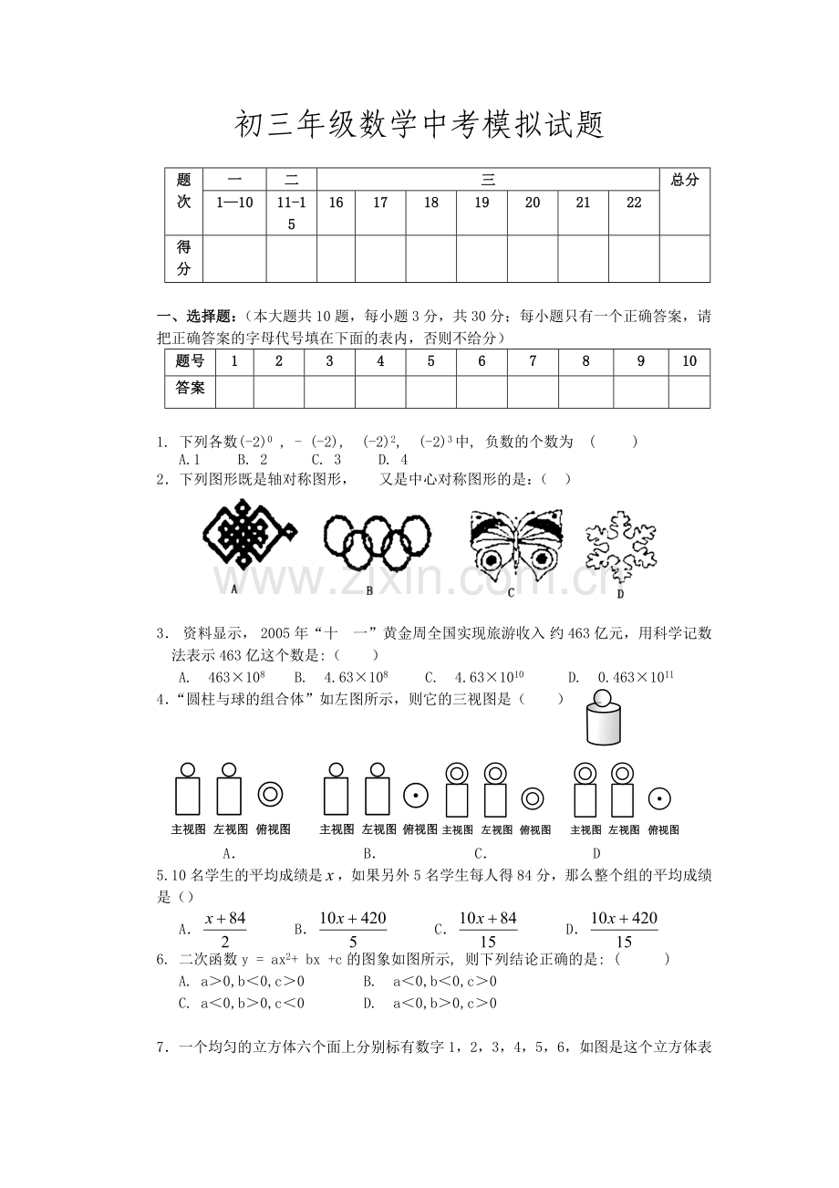 初三数学中考模拟试题(含答案).doc_第1页