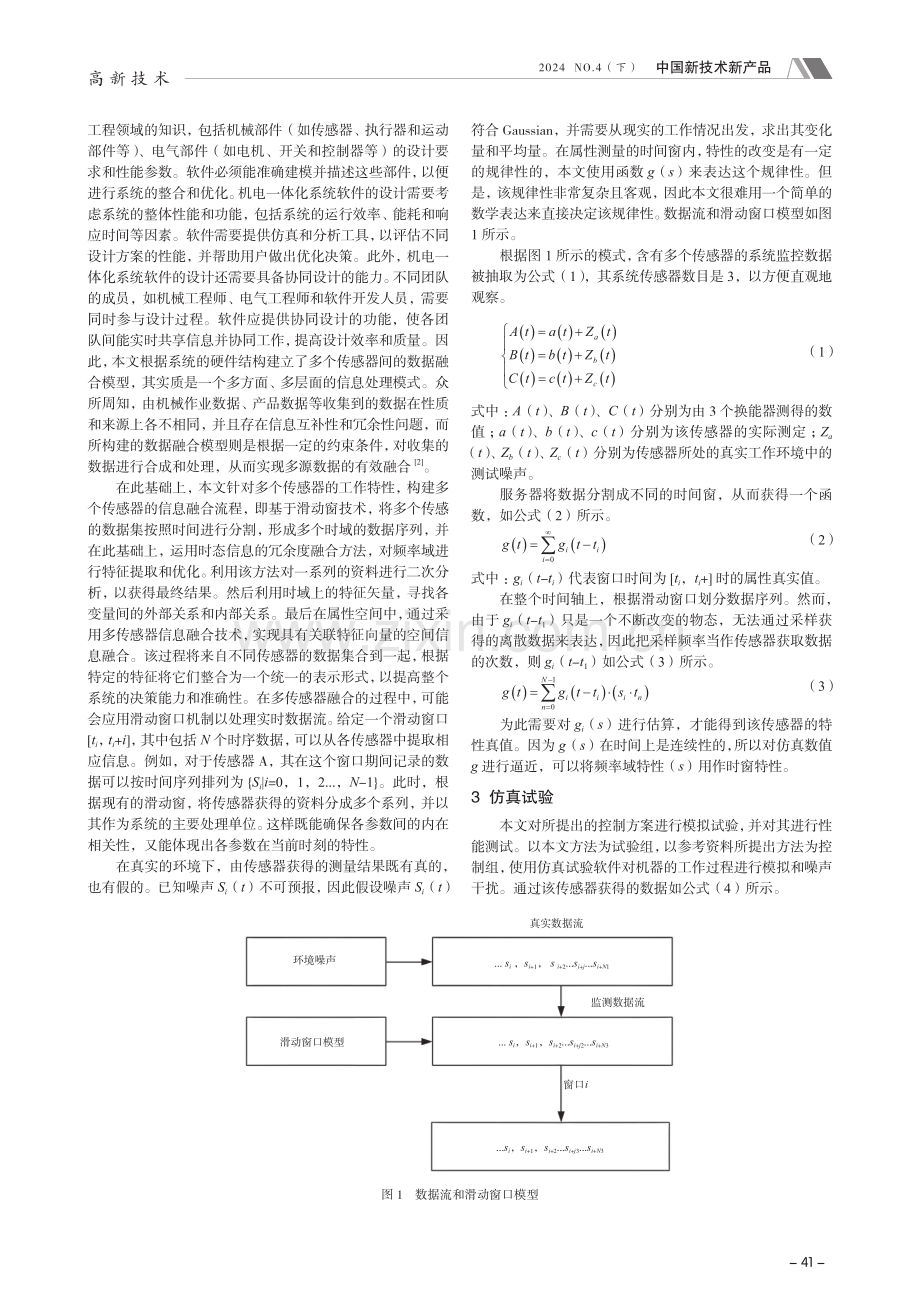 基于多传感器信息融合的机电一体化系统设计.pdf_第2页