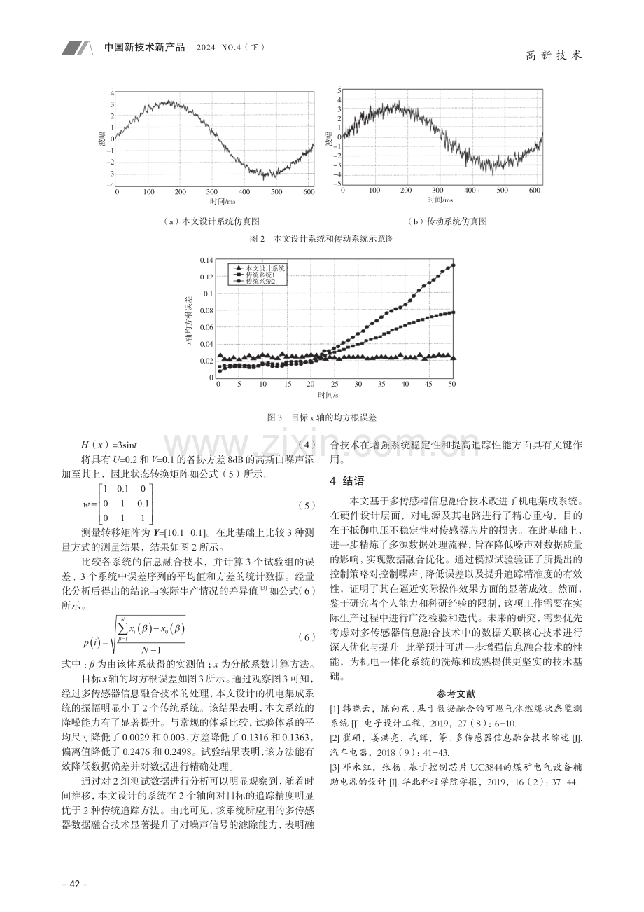 基于多传感器信息融合的机电一体化系统设计.pdf_第3页