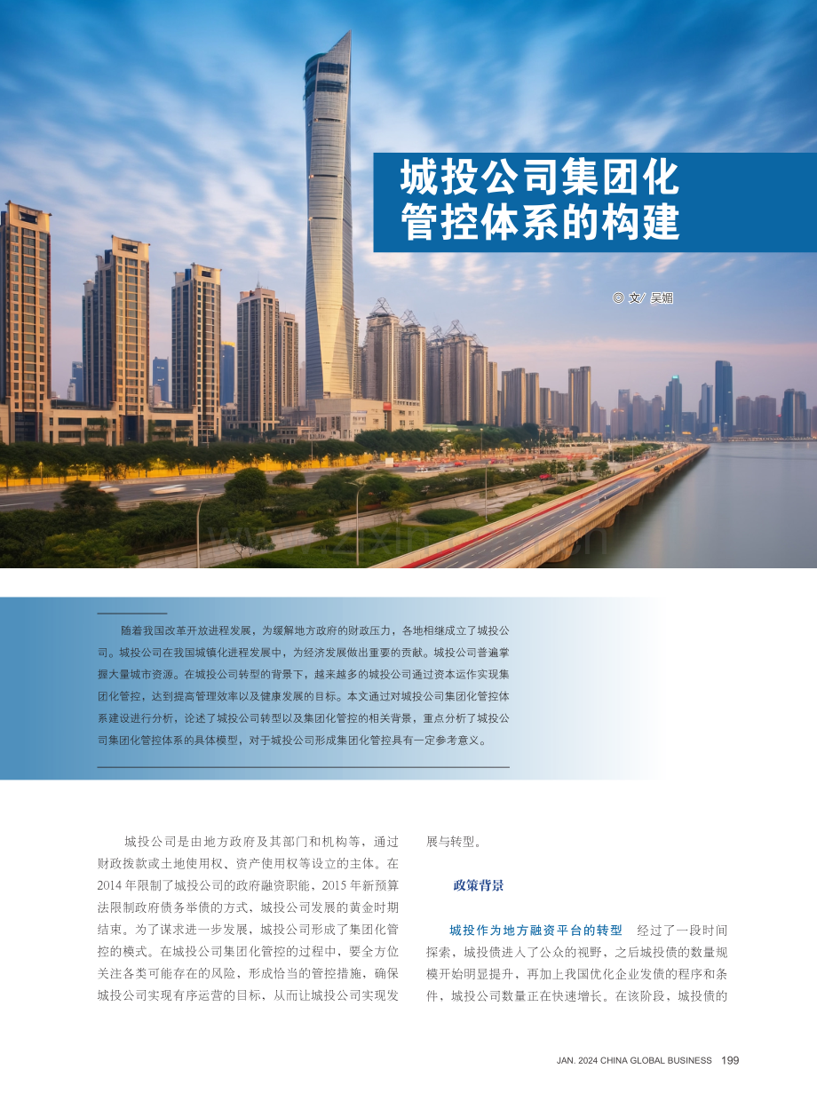 城投公司集团化管控体系的构建.pdf_第1页