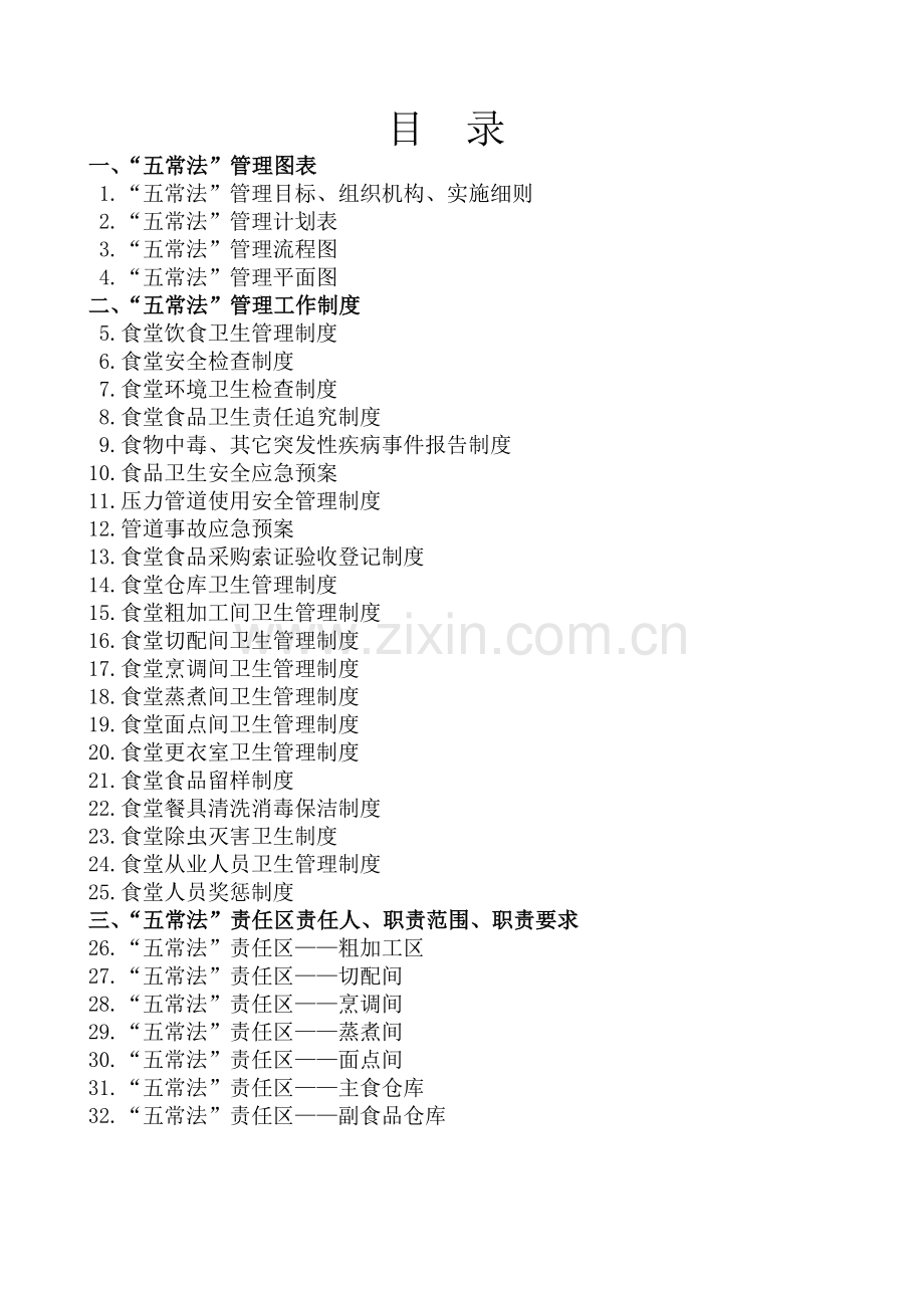 学校食堂管理五常法.doc_第2页