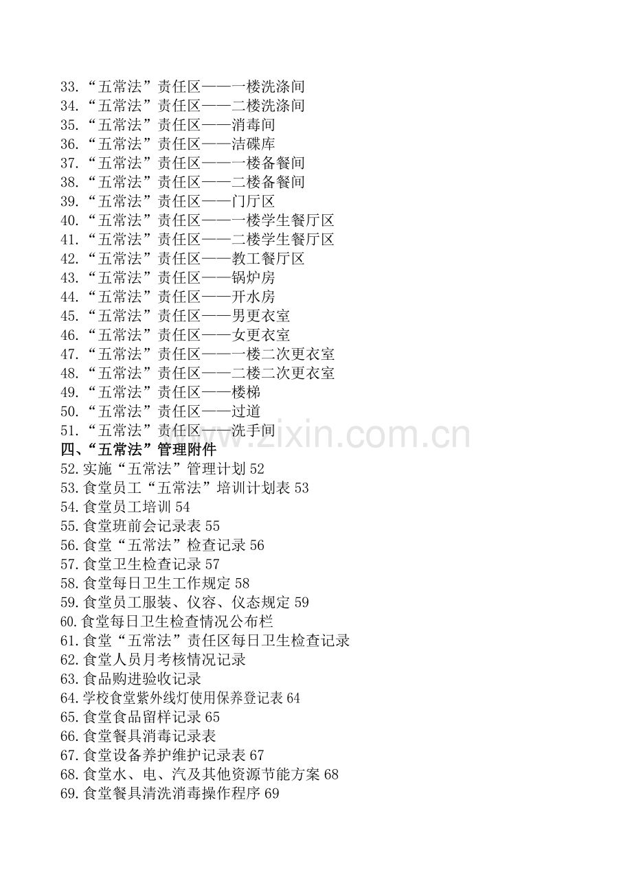 学校食堂管理五常法.doc_第3页