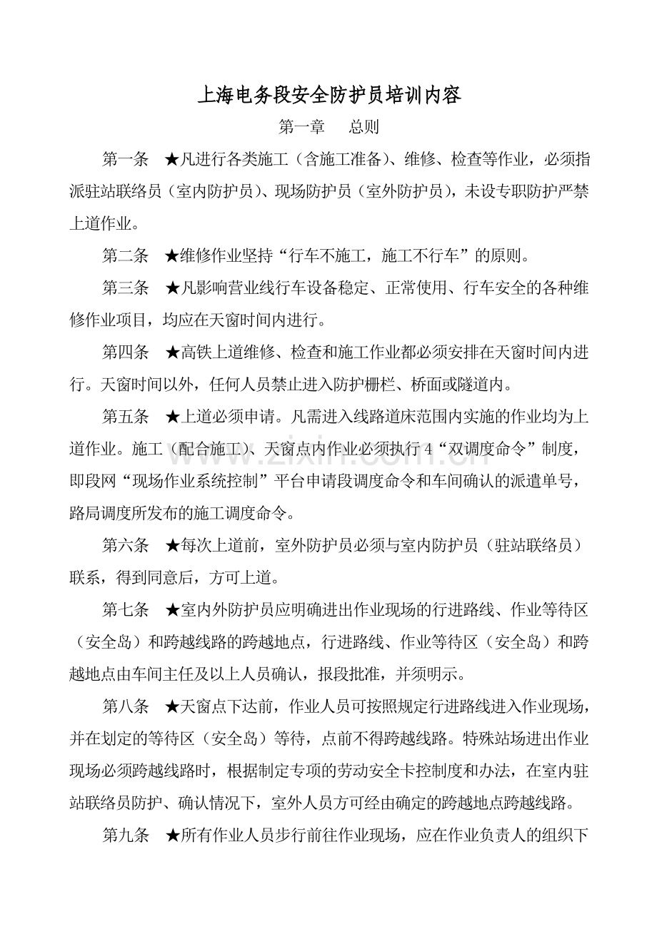 上海电务段安全防护员培训内容.doc_第1页