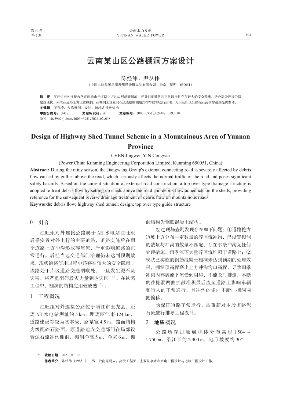 云南某山区公路棚洞方案设计.pdf_第1页