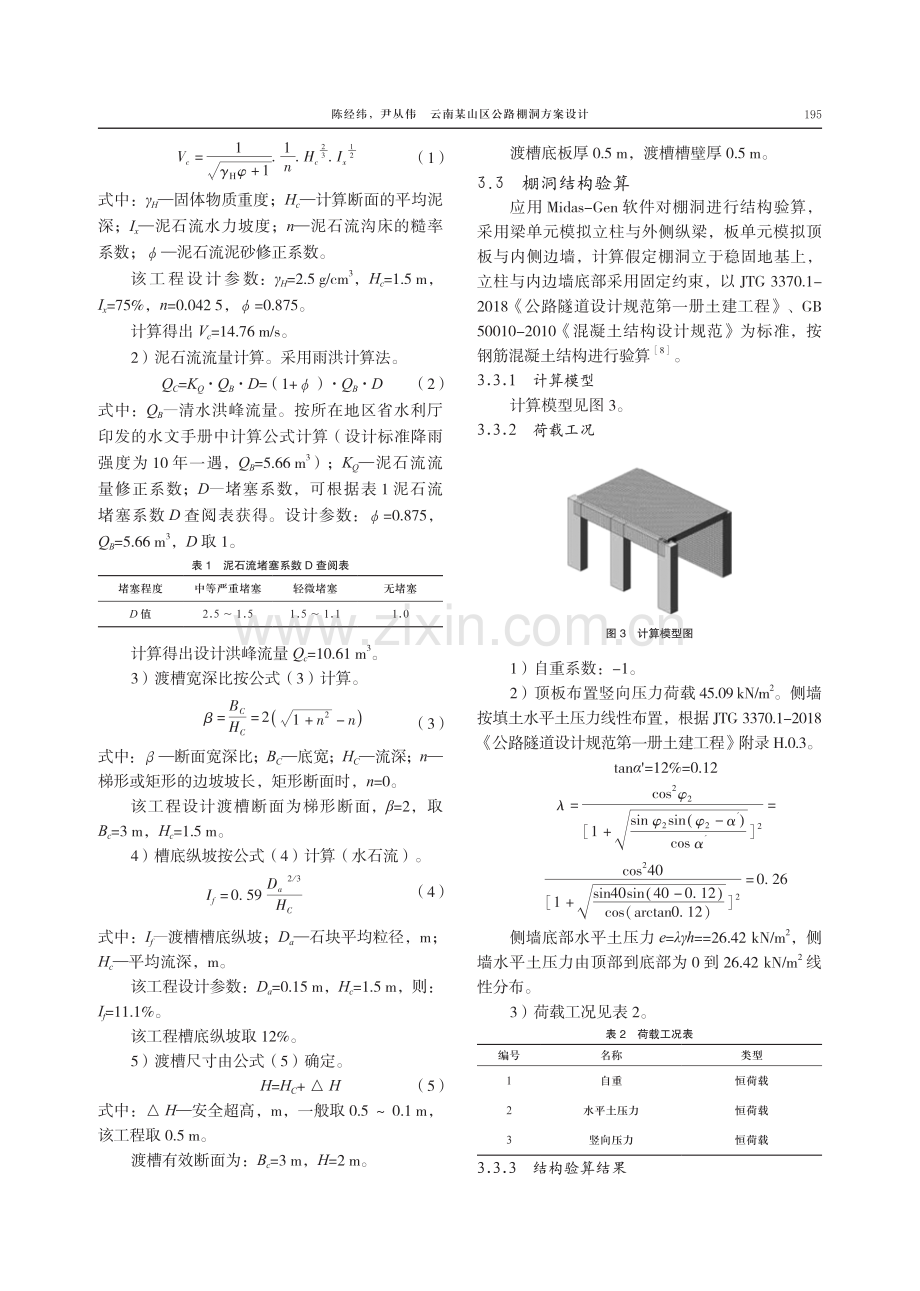 云南某山区公路棚洞方案设计.pdf_第3页