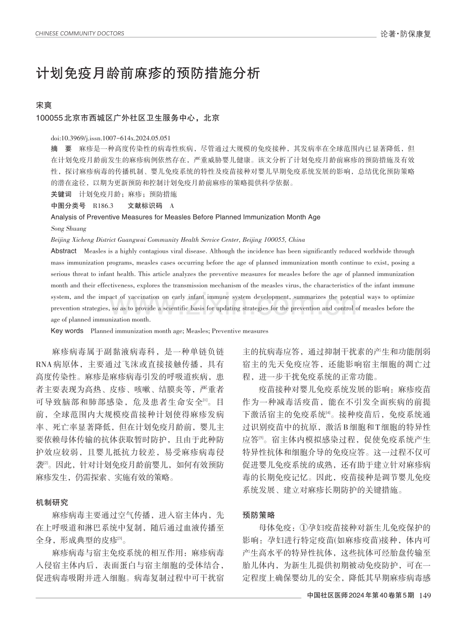 计划免疫月龄前麻疹的预防措施分析.pdf_第1页