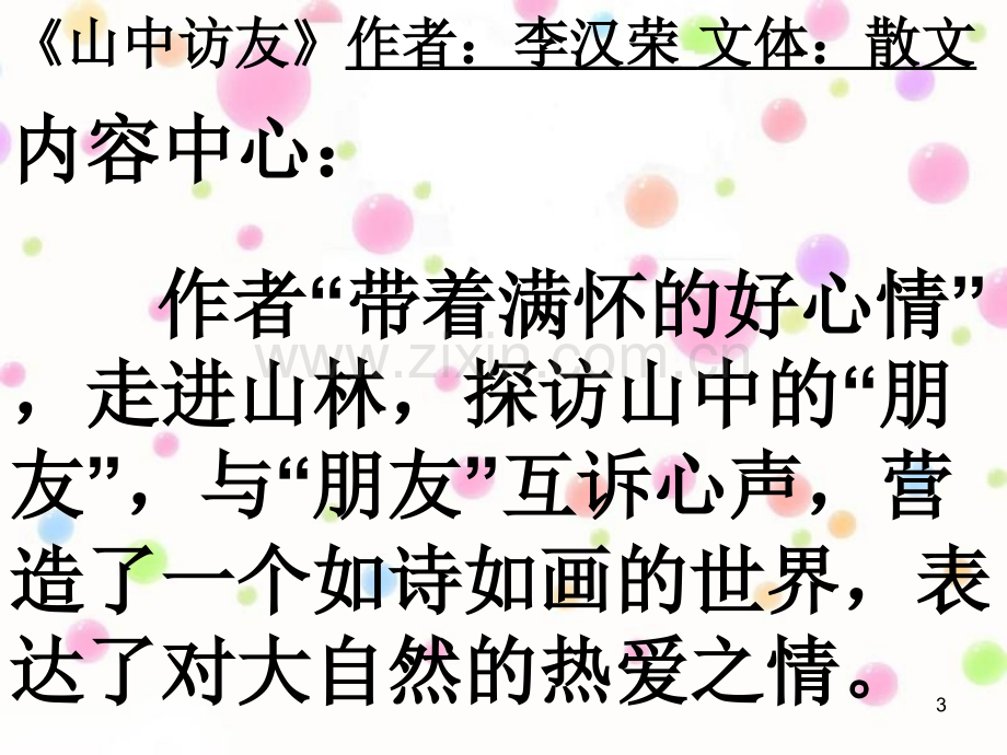 人教版六年级语文上册期末单元复习(课堂PPT).ppt_第3页