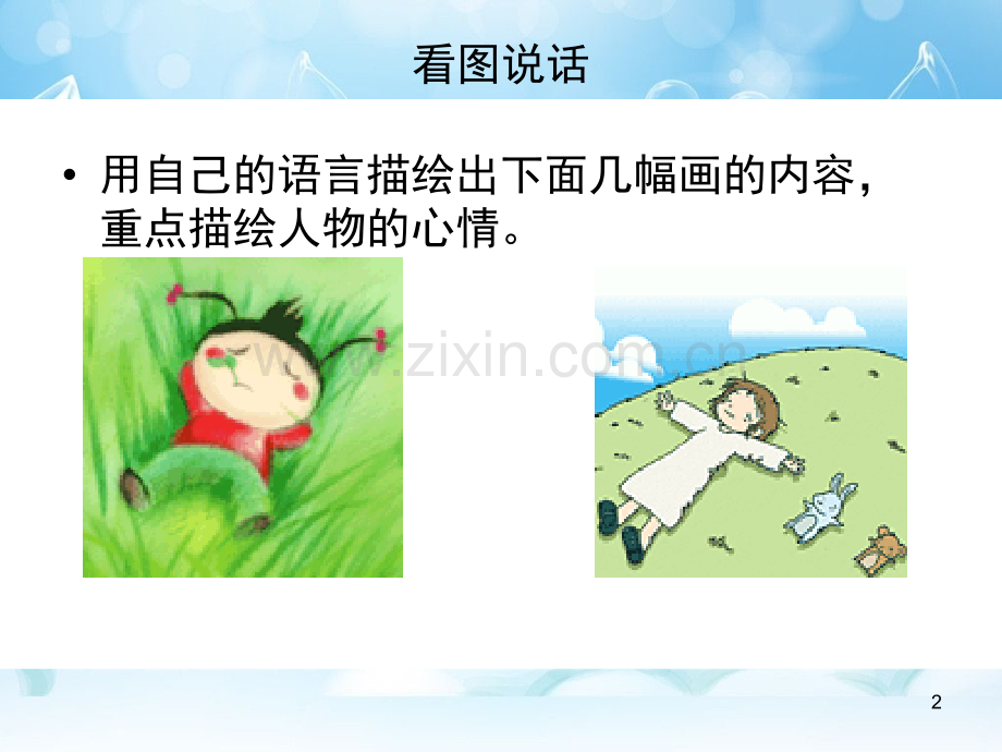 如何描写人物心情(课堂PPT).ppt_第2页