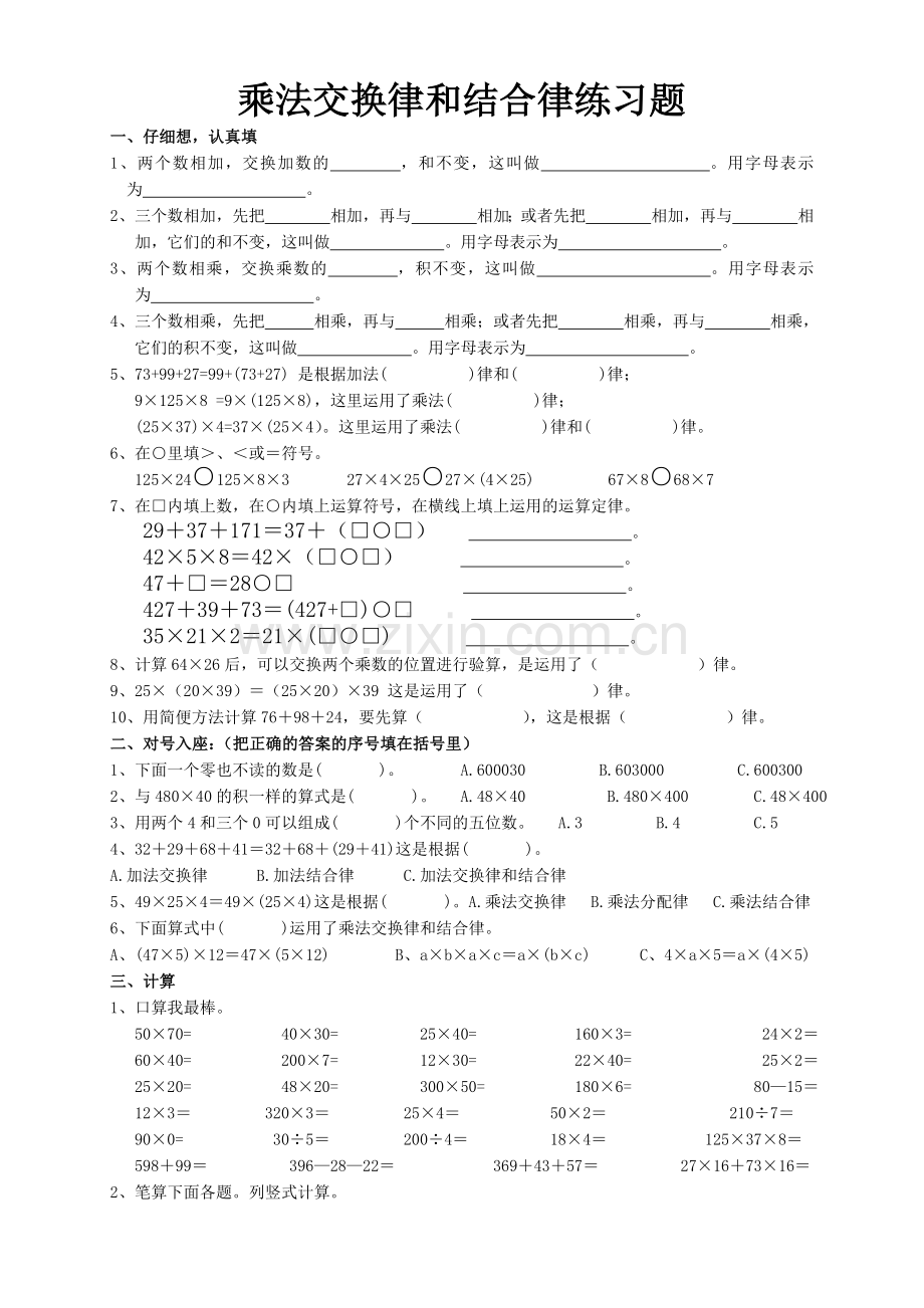 乘法交换律和结合律练习题.doc_第1页