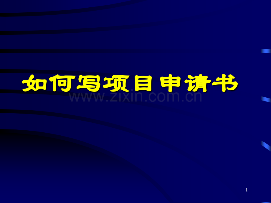 如何撰写医学科研项目申请书(课堂PPT).ppt_第1页