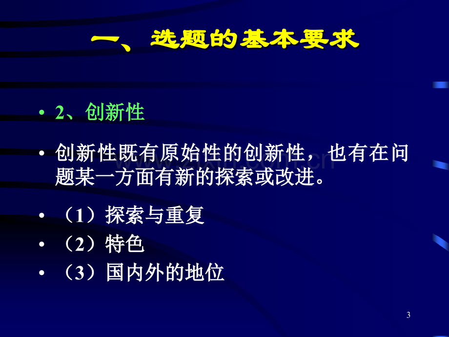 如何撰写医学科研项目申请书(课堂PPT).ppt_第3页