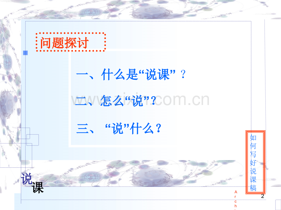 如何写好说课稿(课堂PPT).ppt_第2页