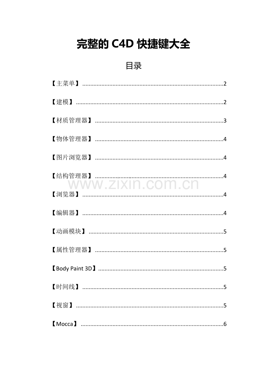 完整的C4D快捷键大全.doc_第1页