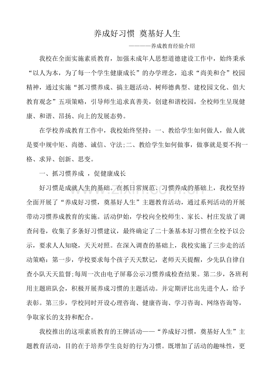 学校学生习惯养成教育典型经验.doc_第1页