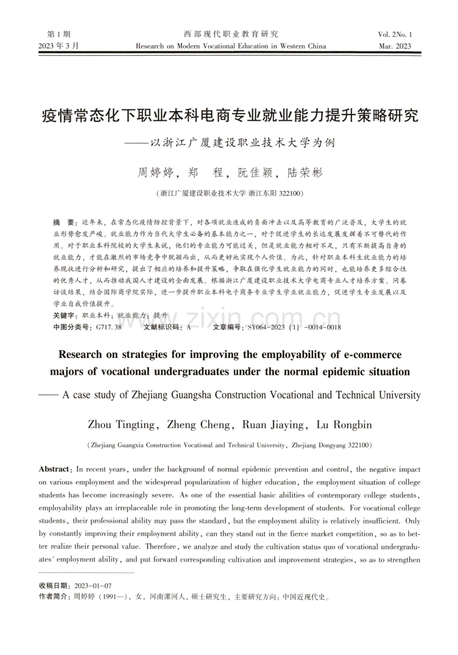 疫情常态化下职业本科电商专业就业能力提升策略研究——以浙江广厦建设职业技术大学为例.pdf_第1页