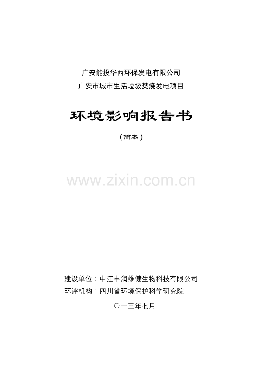 广安城生活垃圾焚烧发电项目立项环境评估报告书.doc_第1页