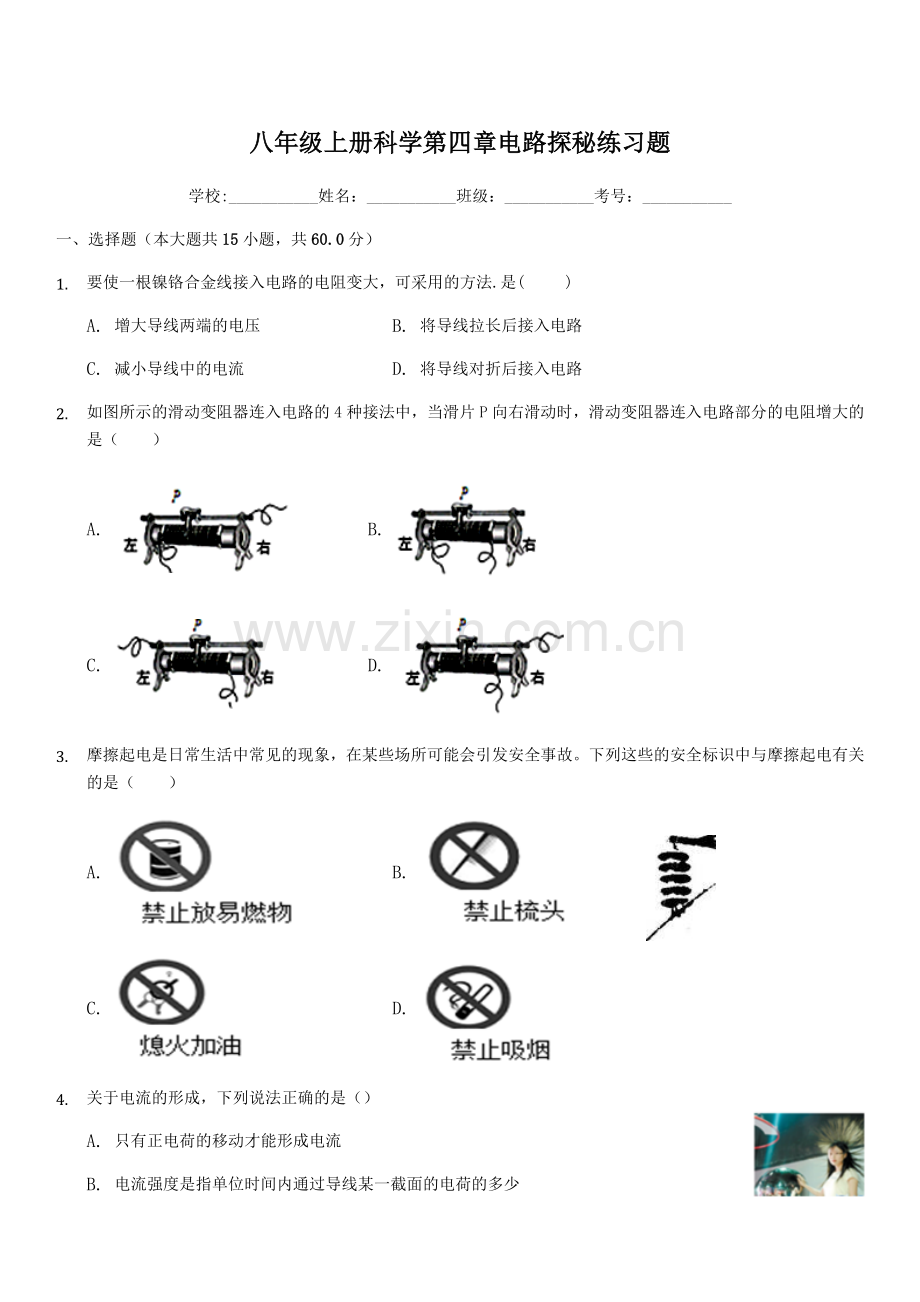 初二上册科学第四章电路探秘练习题.doc_第1页